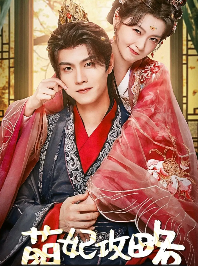 萌妃攻略封面图