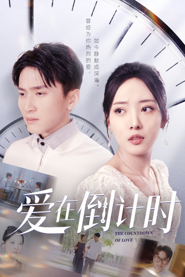 爱在倒计时封面图