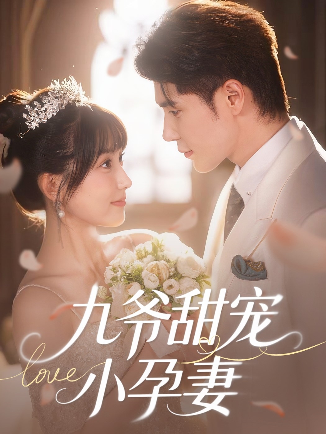 九爷甜宠小孕妻封面图