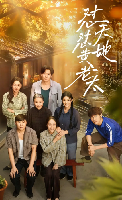 怼天怼地黄老太封面图