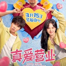 真爱营业封面图