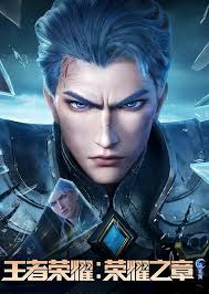 王者荣耀：荣耀之章命运篇封面图