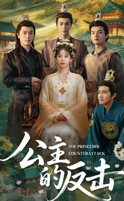 公主的反击封面图