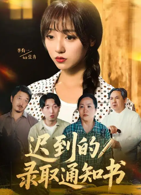 迟到的录取通知书封面图