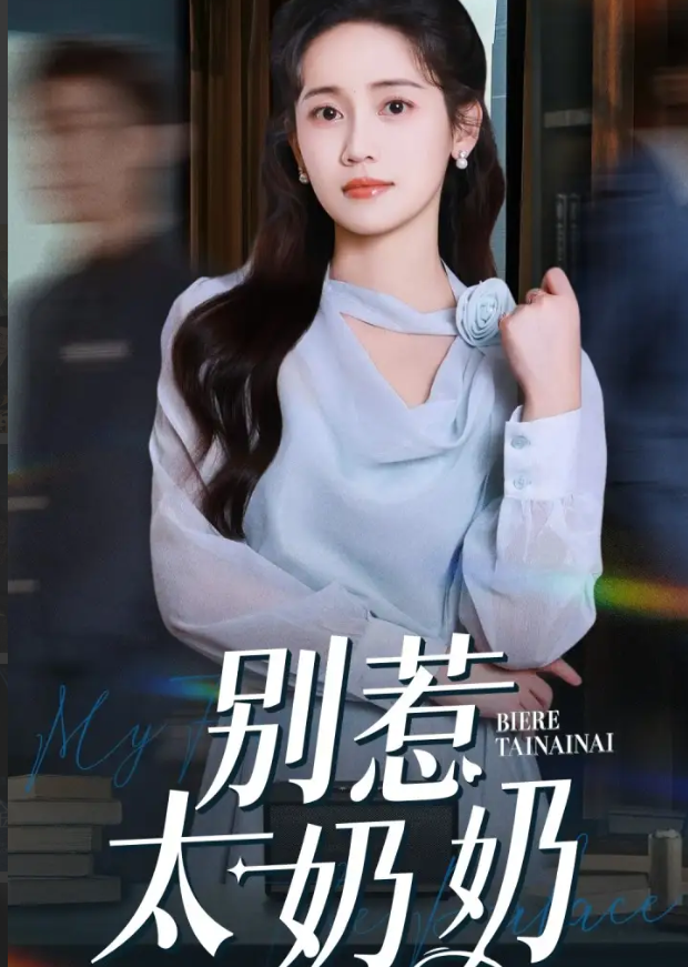别惹太奶奶封面图