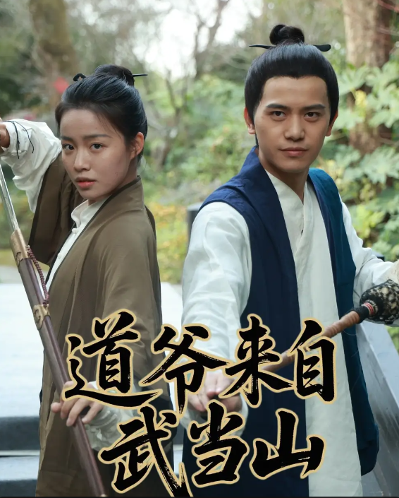 道爷来自武当山封面图