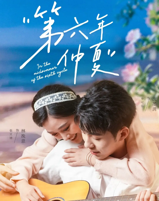 第六年仲夏封面图