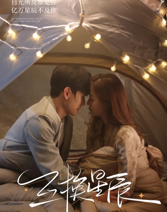 互换星辰封面图