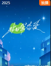 非日常恋爱封面图