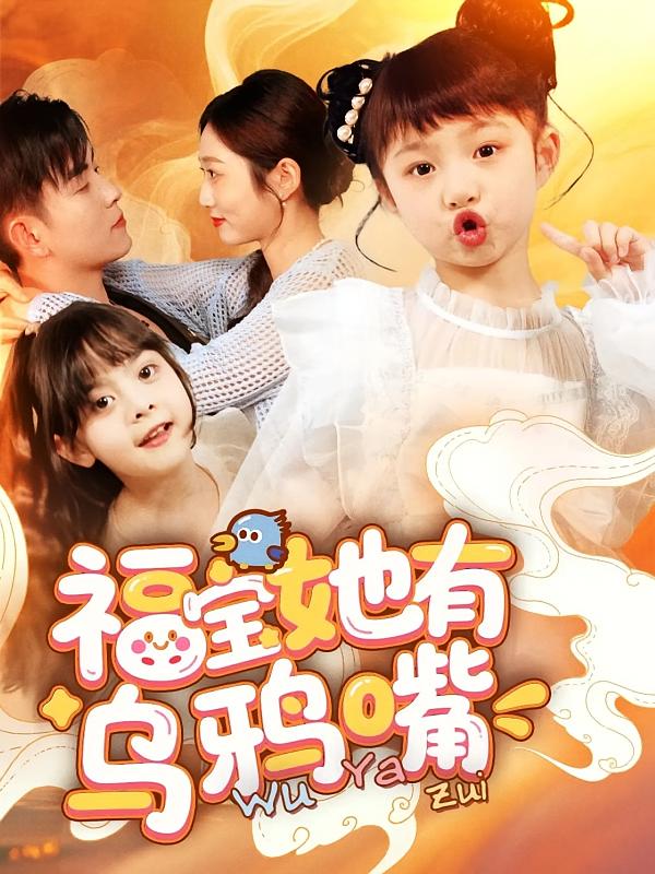 福宝她有乌鸦嘴封面图