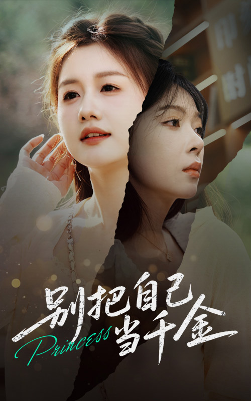 别把自己当千金封面图