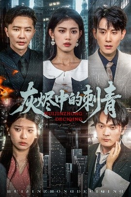 灰烬中的刺青封面图