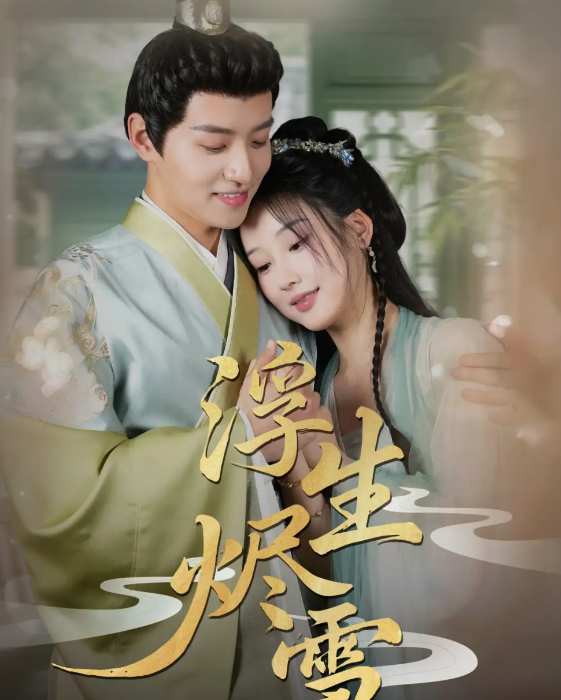 浮生烬雪封面图