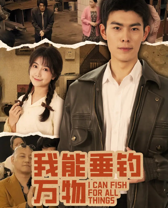我能垂钓万物封面图