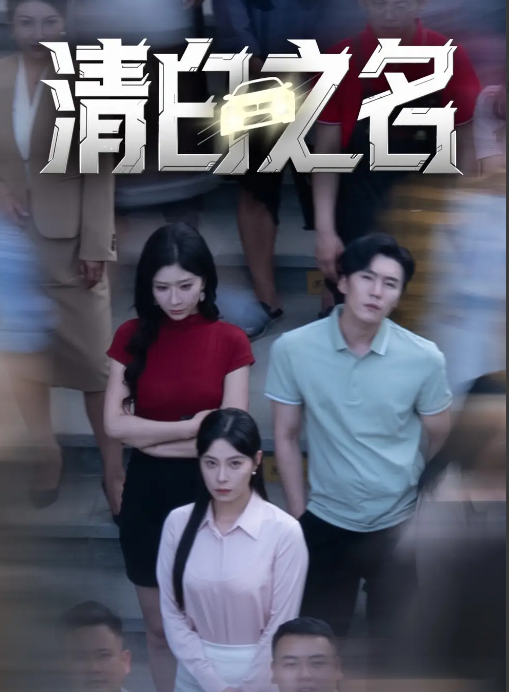 清白之名封面图