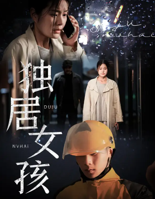 独居女孩封面图