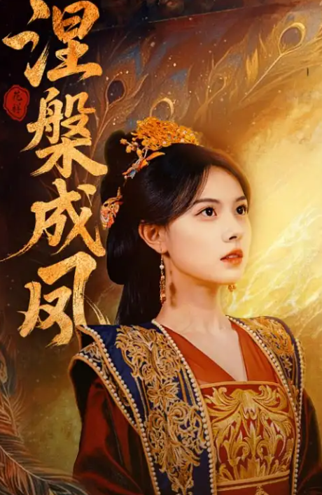 涅槃成凤封面图