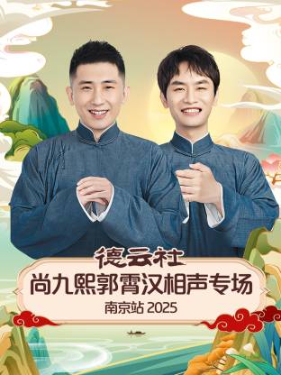 德云社尚九熙郭霄汉相声专场南京站 2025封面图