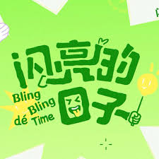 闪亮的日子 第五季封面图