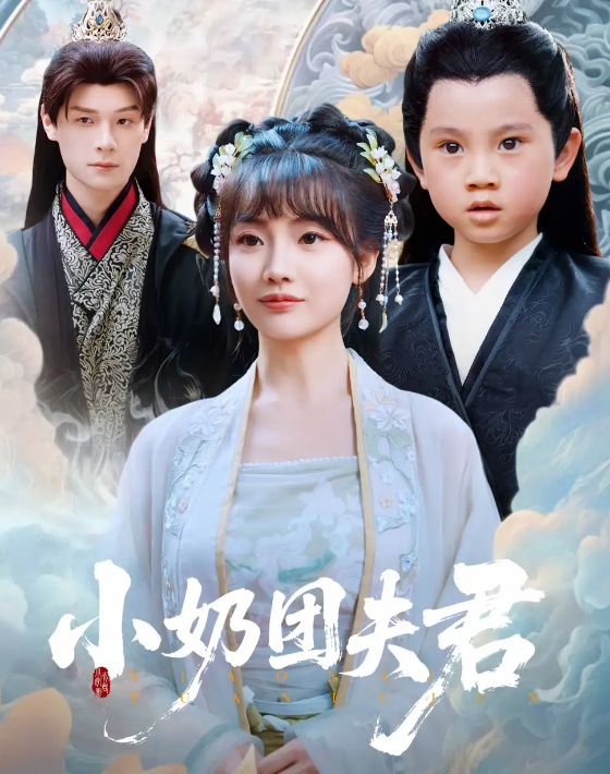 小奶团夫君封面图