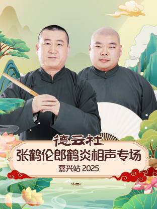 德云社张鹤伦郎鹤炎相声专场嘉兴站 2025封面图