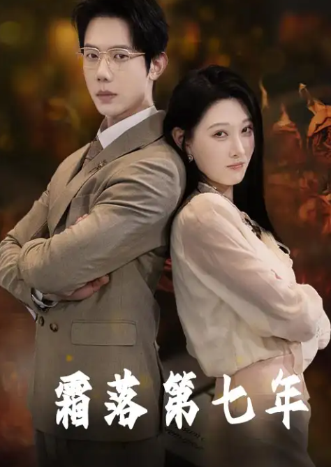 霜落第七年封面图