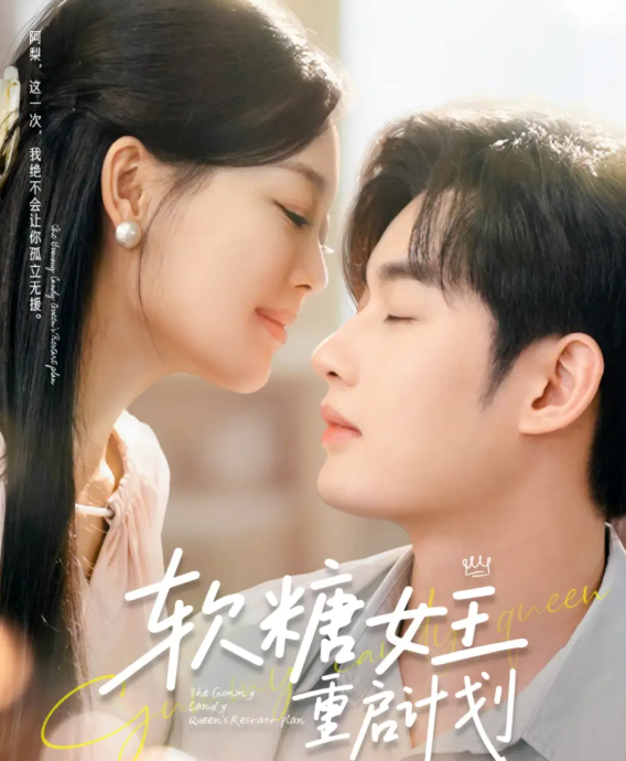 软糖女王重启计划封面图