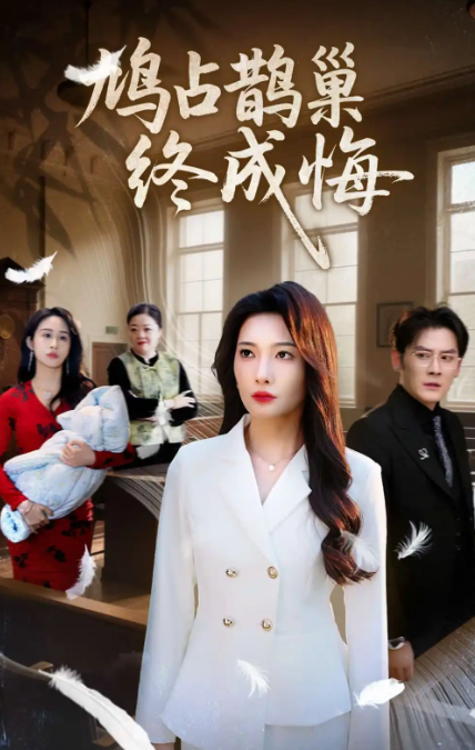 鸠占鹊巢终成悔封面图