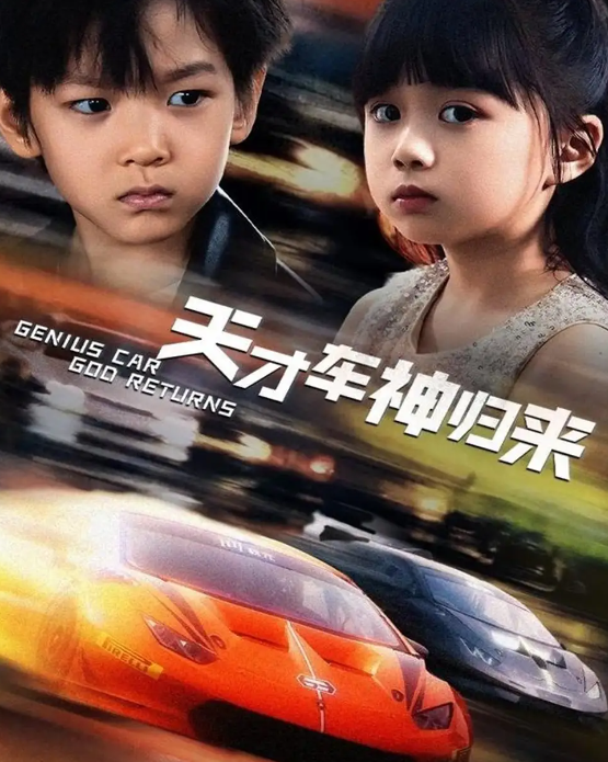 天才车神归来封面图