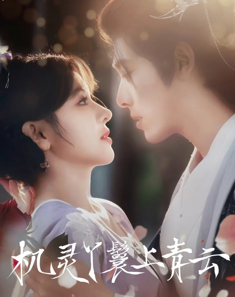 机灵丫鬟上青云封面图