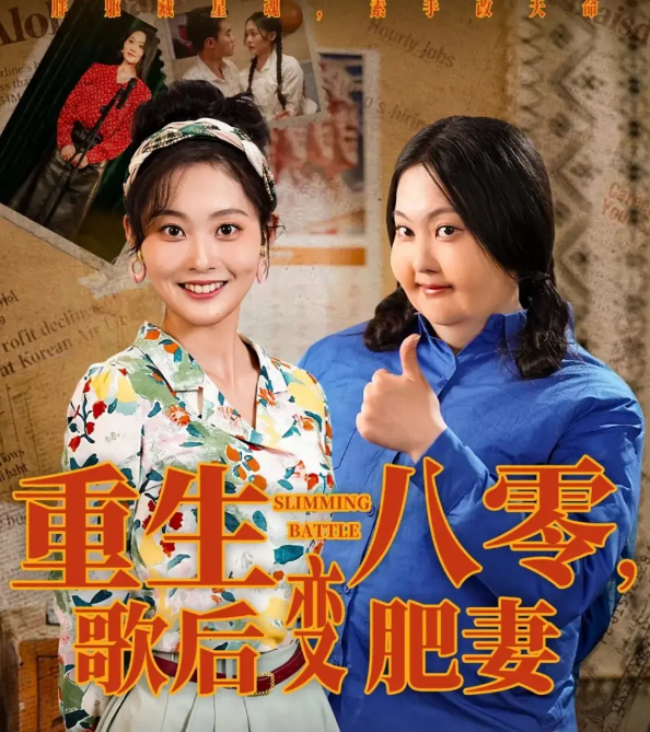 重生八零，歌后变肥妻封面图