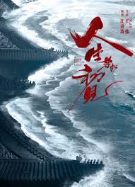 人生若如初见封面图