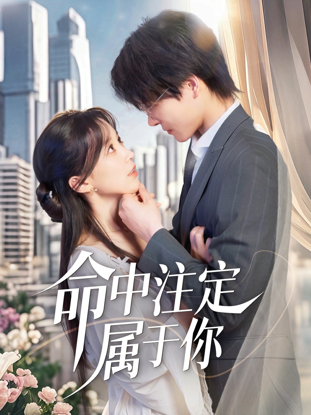 命中注定属于你封面图