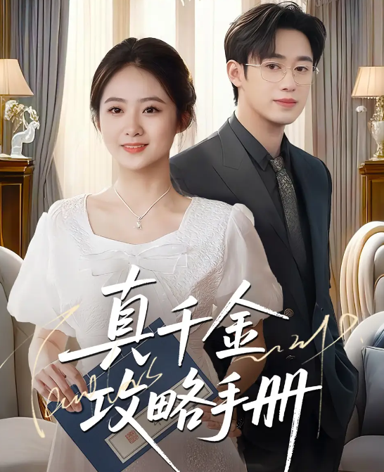 真千金攻略手册封面图