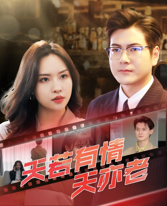 天若有情天亦老封面图