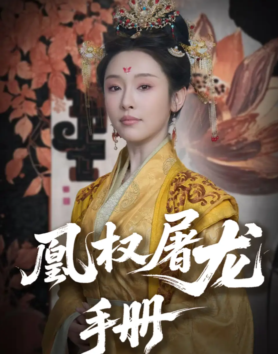 凰权屠龙手册封面图