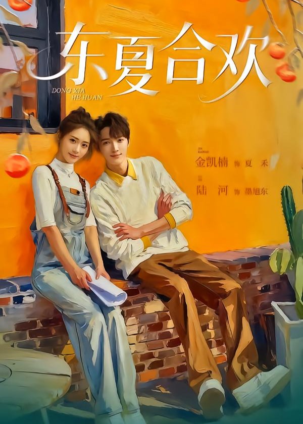 东夏合欢封面图