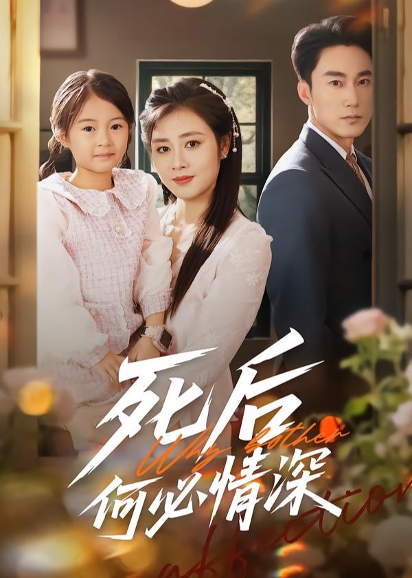 死后何必情深封面图