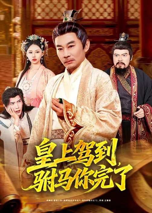 皇上驾到，驸马你完了封面图