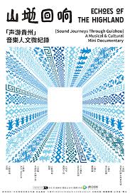 山地回响·声游贵州封面图