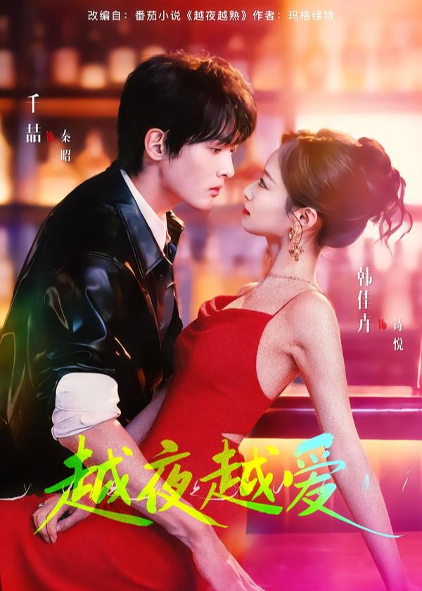 越夜越爱封面图