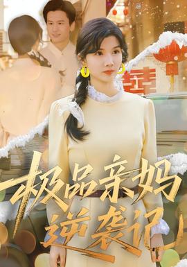 极品亲妈逆袭记封面图