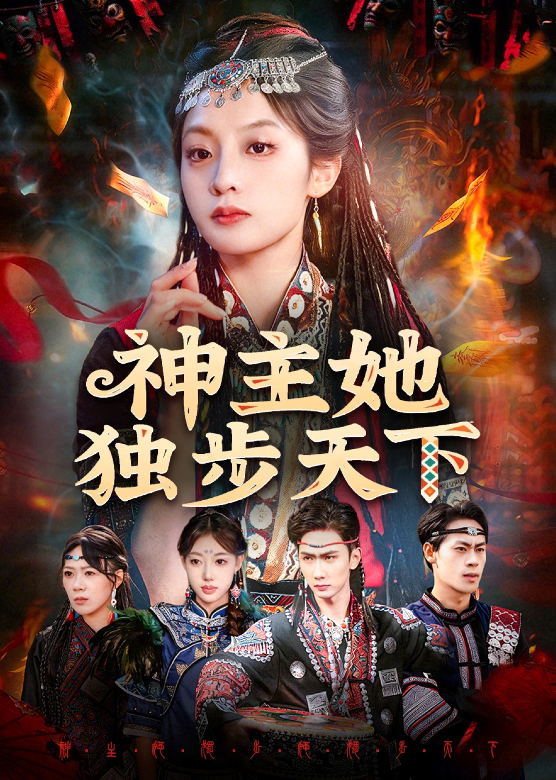 神主她独步天下封面图