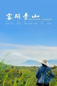 客路青山封面图