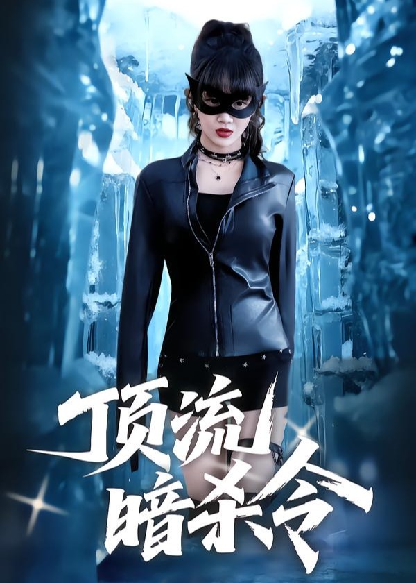顶流暗杀令封面图