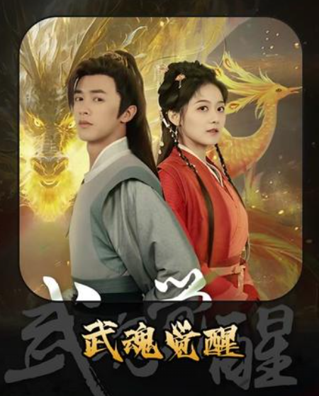 武魂觉醒封面图