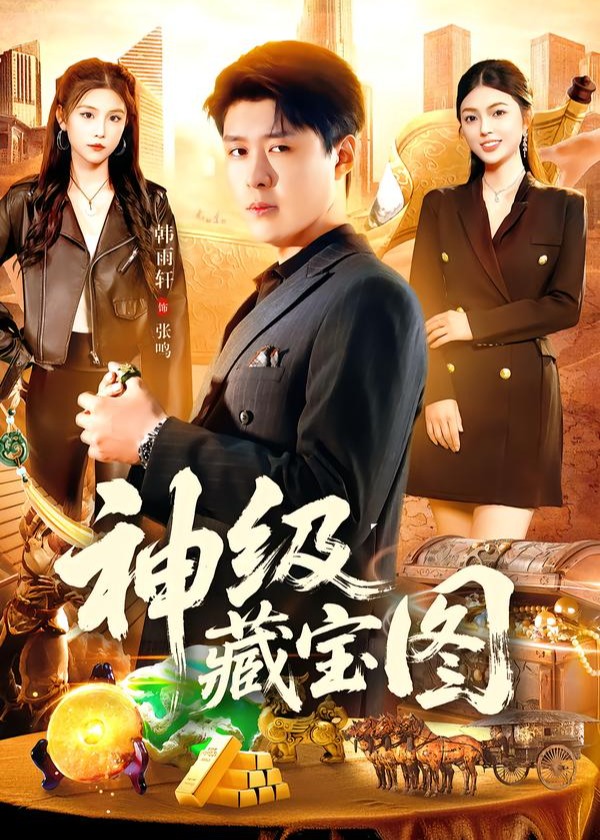 神级藏宝图封面图