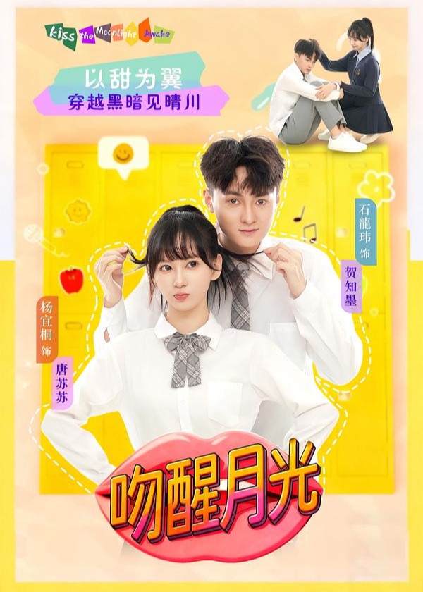 吻醒月光封面图