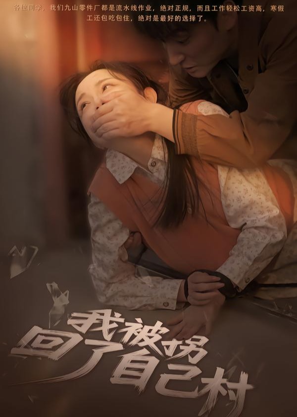 我被拐回了自己村封面图