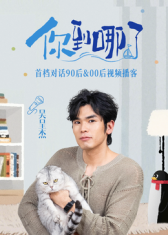 你到哪了封面图